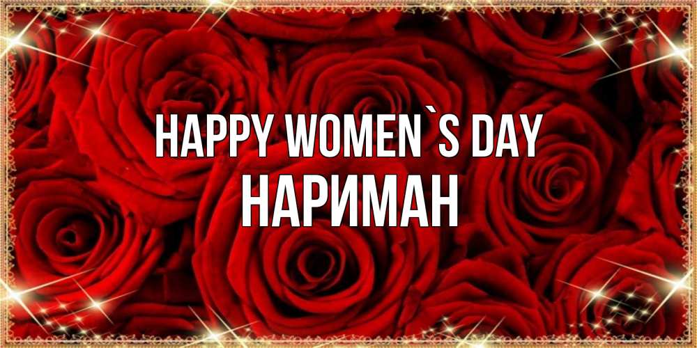 Greetings card с именем, НАРИМАН happy women`s day открытка для любимой Greetings with text for free download 